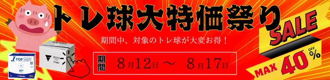 ニッタクSALE