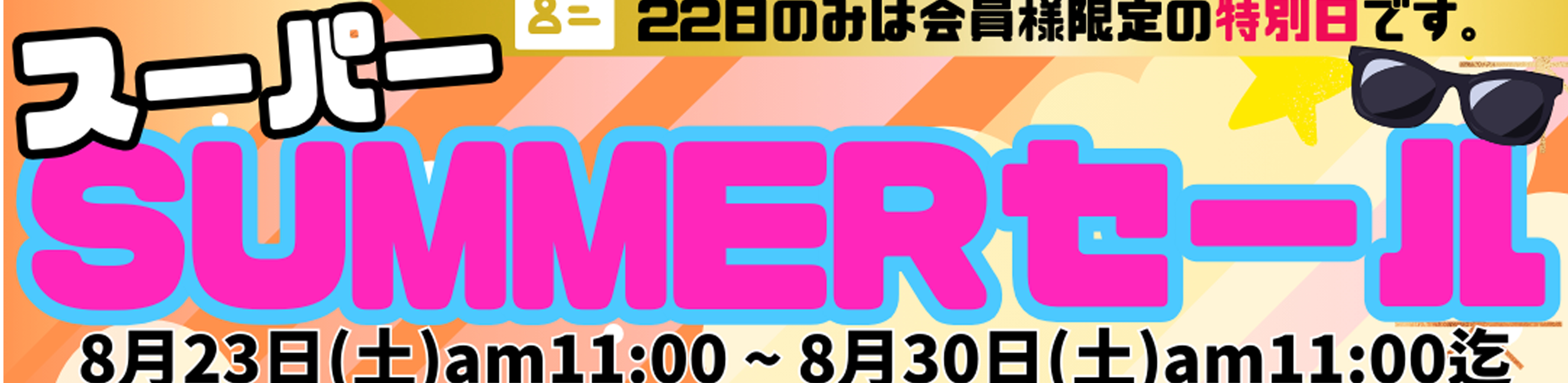 小さめサイズSALE