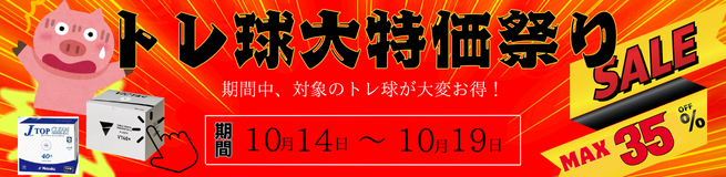 ニッタクSALE