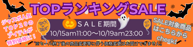 小さめサイズSALE