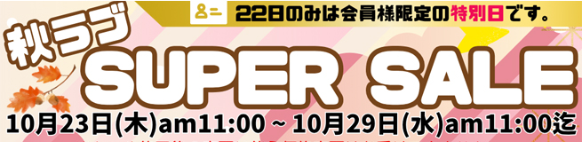 小さめサイズSALE