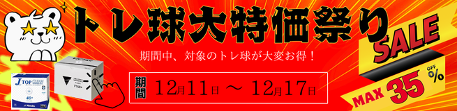 トレ球SALE