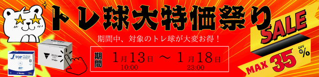 トレ球SALE
