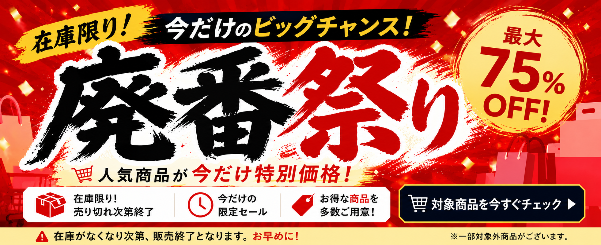 廃番祭り
