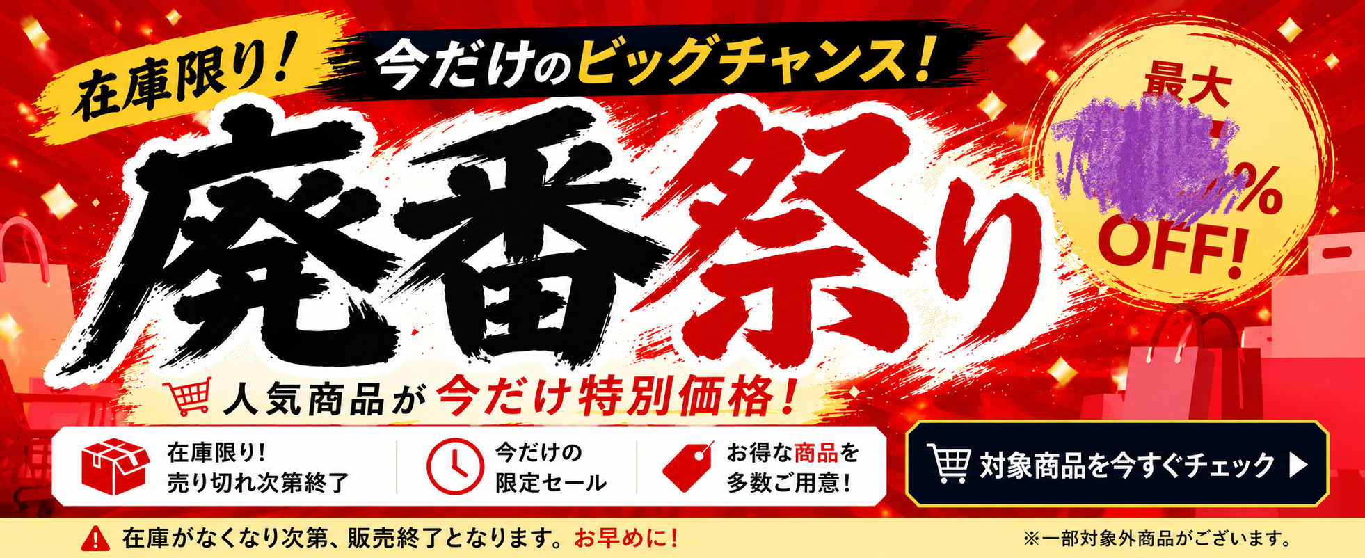 廃番祭り