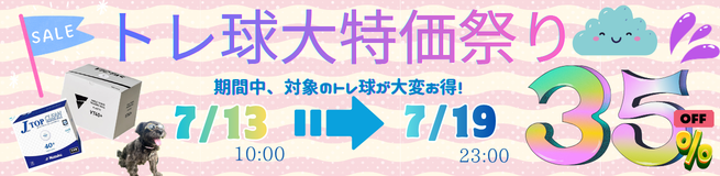 トレ球SALE