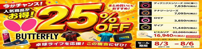 BUTTERFLY25％OFF