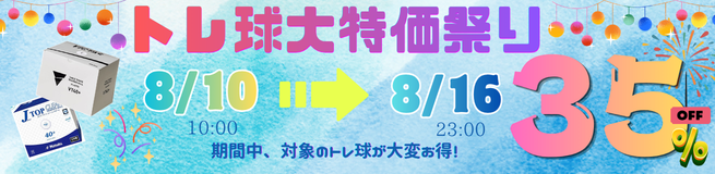 トレ球SALE