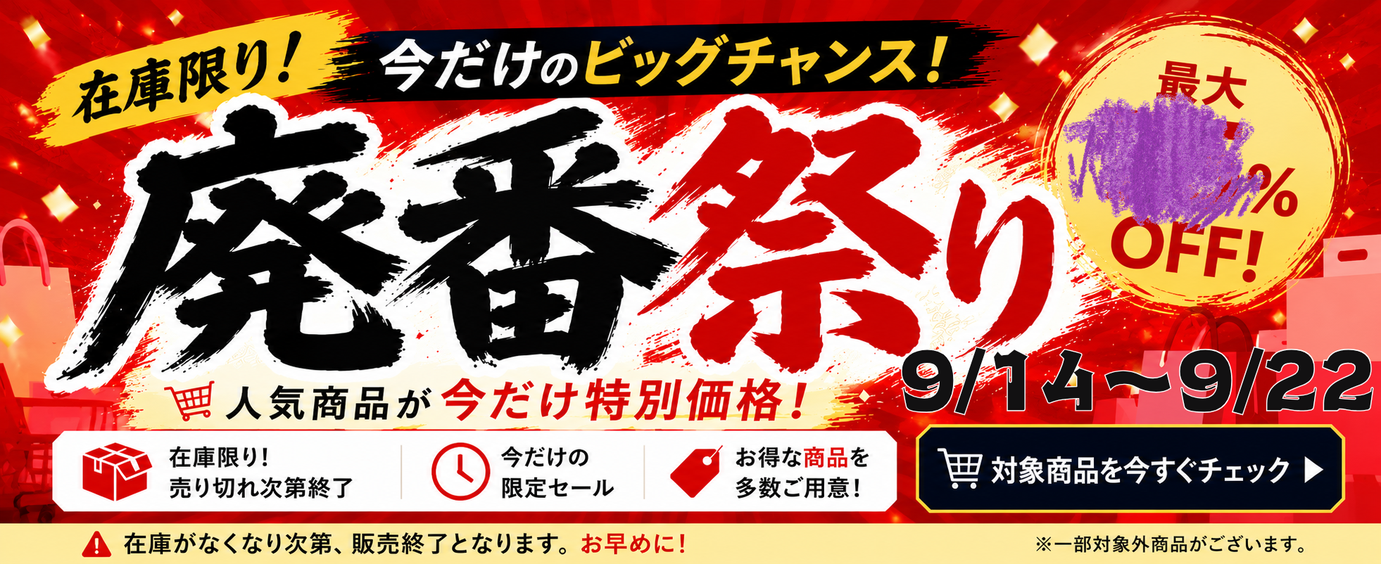 廃番祭り