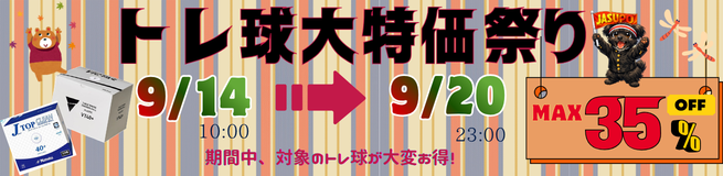 トレ球SALE