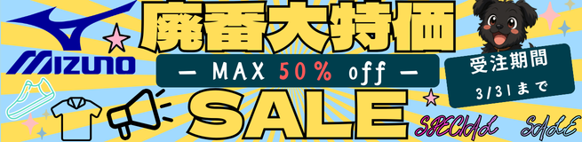 MIZUNO廃番SALE