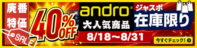 andro廃番通常セール