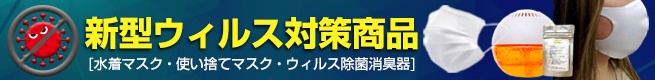 コロナ対策