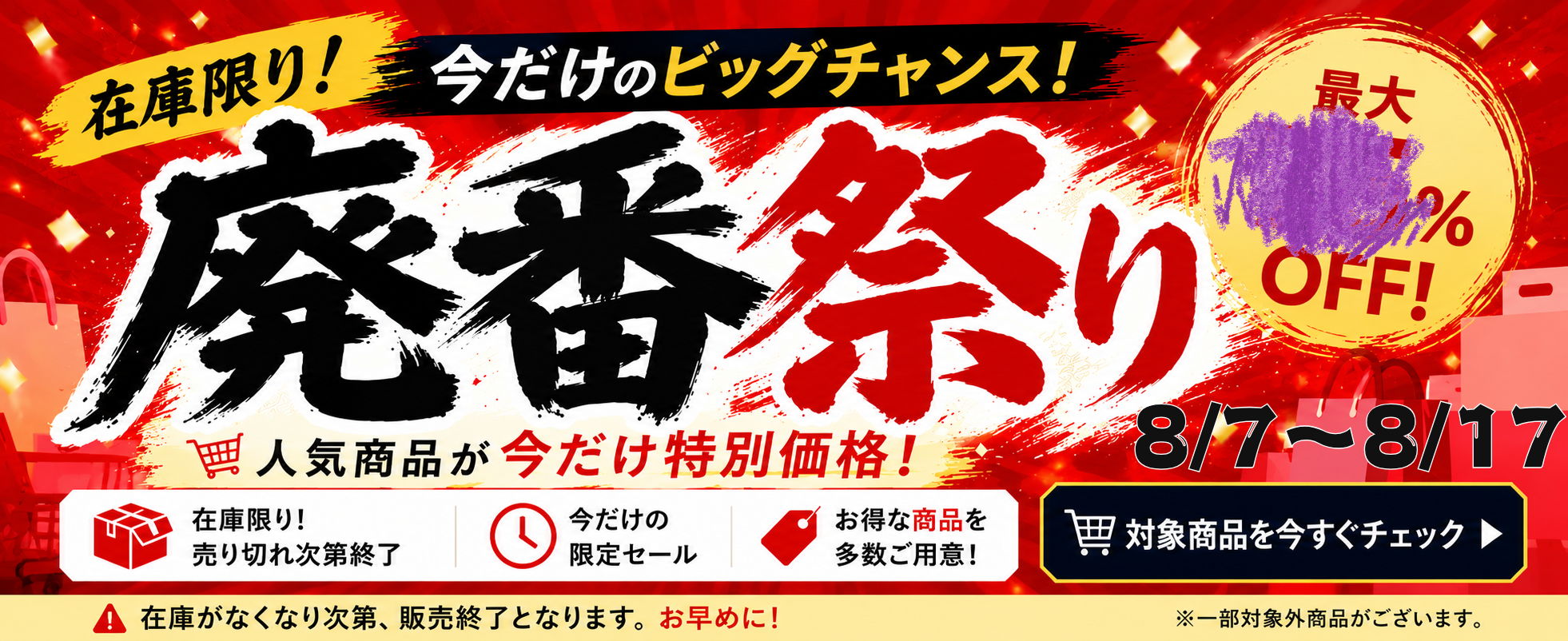 廃番祭り