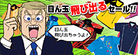 目ん玉飛び出るセール