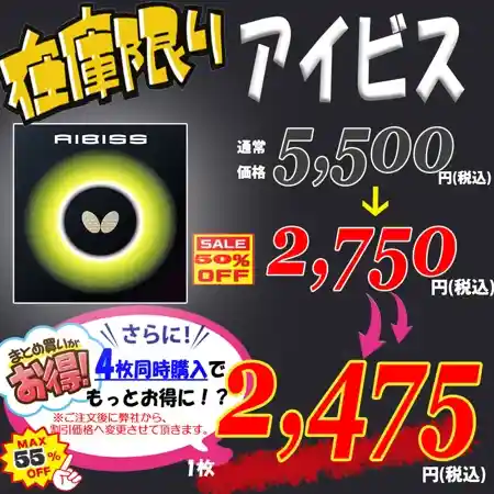 アイビス値下げ