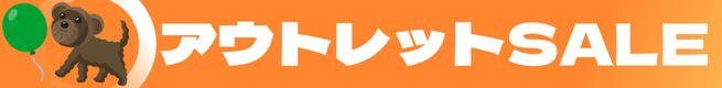 アウトレットSALE