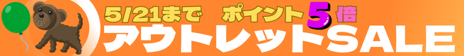 アウトレットSALE