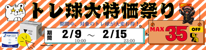 トレ球SALE