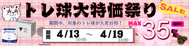 トレ球SALE