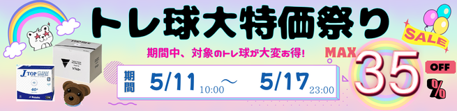 トレ球SALE