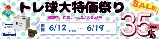 トレ球SALE