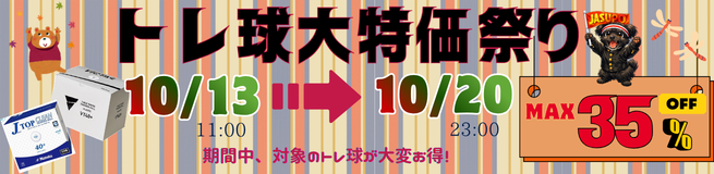 トレ球SALE