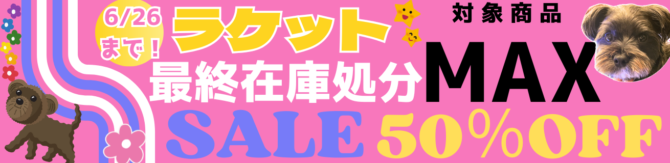 ラケット処分