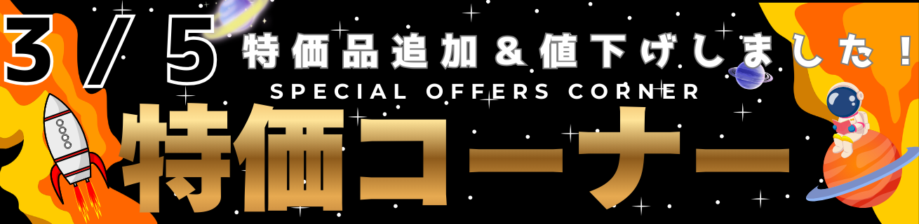 特価品コーナー