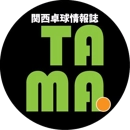 関西卓球情報誌TAMA