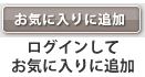 ログインしてお気に入りに追加